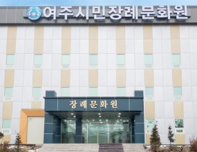 여주시민장례문화원
